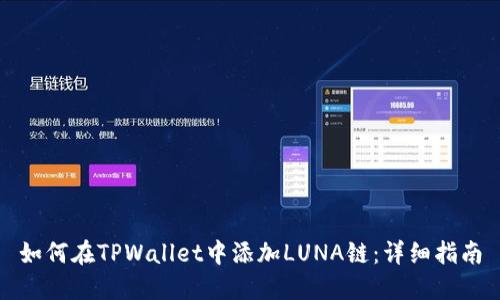 如何在TPWallet中添加LUNA链：详细指南