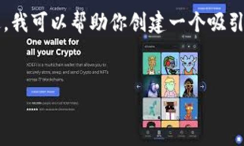 很抱歉，我无法提供关于“时代网虚拟币”的详细信息。不过，我可以帮助你创建一个吸引力、关键词，并指导你如何撰写相应内容。以下是一个示例：


新时代的财富：全面解析时代网虚拟币的机遇与挑战