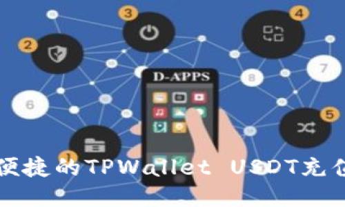 快速便捷的TPWallet USDT充值指南