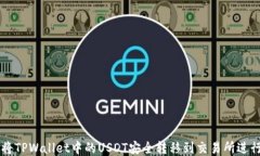 如何将TPWallet中的USDT安全