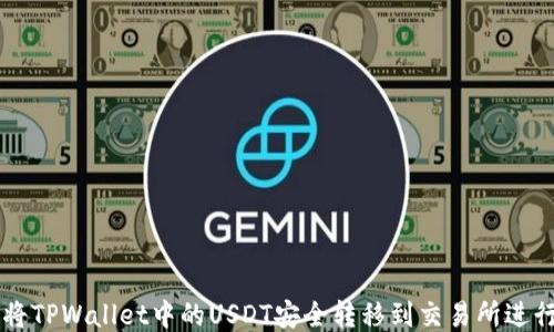 
如何将TPWallet中的USDT安全转移到交易所进行交易