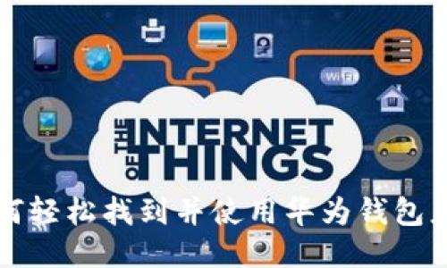 如何轻松找到并使用华为钱包应用