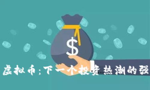 雷神币虚拟币：下一个投资热潮的强势崛起