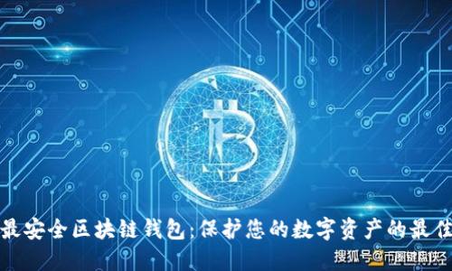 十大最安全区块链钱包：保护您的数字资产的最佳选择