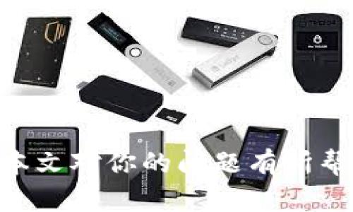   tpwallet提错链还能找回吗？一文解析 / 
 guanjianci tpwallet, 提错链, 加密货币 /guanjianci 

在加密货币交易的世界中，错误是不可避免的，无论是选择想要交易的链还是输入地址，种种失误都可能导致资金的丢失。在这样的背景下，“tpwallet提错链还能找回吗？”这个问题的出现，不仅关乎着每一位加密货币用户的切身利益，也反映出大家对数字资产安全性的极大关注。

本文旨在对这一问题进行深入探讨，首先，我们将了解tpwallet及其功能。接着，将分步骤分析提错链的原因及其后果，最后，探讨如何尝试找回错误提取的资金，并提供一些预防措施，以帮助用户降低错误发生的几率。

什么是tpwallet？
tpwallet是一个支持多链管理的数字资产钱包，它提供用户安全、便捷的资产存储和管理功能。用户可以通过tpwallet管理不同类型的数字货币，支持多种区块链网络的操作，如以太坊、比特币、波场等。此外，tpwallet还拥有去中心化的特点，使用户能够更好地掌握自己的资产安全。

tpwallet的核心优势在于其易用性和强大的功能，用户界面友好，同时集成了多种安全验证措施，确保用户资产不被盗用。此外，tpwallet经常更新和维护，持续增添新功能，以适应市场的变化与需求。

提错链的原因及潜在后果
许多用户在进行资金提现时，由于操作不当或缺乏经验，可能会将加密货币提取到错误的链。这种情况发生通常有几个原因：

ul
  li不熟悉不同链的特点：例如以太坊和波场虽然都是主流公链，但它们的地址格式和代币标准各不相同。某些新手用户可能会误将代币发送到不支持的链上。/li
  li操作不当：在过于急躁或者分心的情况下，用户在输入钱包地址时可能会出现错字，导致提错链。/li
  li平台的设计问题：某些加密货币交易所或钱包可能没有设置足够的提示，导致用户在提币时不清楚所选链的正确性。/li
/ul

提错链的潜在后果非常严重，最直接的影响是资金无法到账，用户的资产可能处于“失踪”的状态。一旦资金被提取到错误的链上，交易通常是不可逆的，这意味着用户将面临巨大的损失。

提错链后资金能否找回？
当用户发现提错链后，首先不要惊慌，接下来可以采取一些措施以尽量找回资金。首先，需要确认转账的状态。如果转账已经被确认，并且资金确实是发送到了错误的链上，那么找回的难度会大大增加。

在某些情况下，如果用户的资产提取到一个支持的链上，但转入的是错误的地址，尝试找回资金的过程会更加复杂。如果是涉及到智能合约的情况，用户可能要咨询有经验的开发者或者技术团队。

一些常见的尝试找回资金的方法包括：
ul
  listrong联系钱包客服：/strong如果是在tpwallet内进行的交易，可以尝试联系tpwallet的客服，看看他们是否有相关的解决方案或者可以提供帮助。/li
  listrong查看链上的交易记录：/strong用户可以通过区块浏览器查看交易记录，确认交易是否已经被确认、转账的状态等。/li
  listrong求助于社区：/strong在某些情况下，用户可以寻求社区的帮助，尤其是在一些加密货币讨论组或论坛中，可能会有类似经历的用户提供建议。/li
/ul

如何预防提错链的情况？
防止提错链的最佳方法永远是谨慎和细心。以下是一些具体的预防措施，可以帮助用户降低错误发生的几率：

ul
  listrong熟悉并了解每个链的特点：/strong用户在进行交易之前，应该对自己操作的链有基本了解，学习不同链的地址格式和提币规则，以增强自己的安全意识。/li
  listrong仔细核对： /strong在每次提币时，一定要仔细检查钱包地址是否正确，链的选择是否匹配。在重要操作前可以多核对几遍，以减少错误的可能性。/li
  listrong最小化分心和急躁的情况：/strong进行资金操作前，保持相对冷静，不要在容易分心的环境中进行操作。/li
  listrong使用钱包的二次确认功能：/strong如果tpwallet支持二次确认或地址验证，用户应当开启这个功能，以确保提币操作的准确性。/li
/ul

常见的相关问题

h41. 使用tpwallet提错链后，有哪些步骤可以恢复资产？/h4
首先，用户应当保持冷静，确认自己的资产是否真的处于错误的链上。如果能够验证交易状态，可以尝试通过以下步骤进行恢复：

ul
  listrong确认交易是否完成：/strong利用区块浏览器检查交易状态和相关细节，确保资金确实转入至错误的链。如果尚未完成，可能还有转回的希望。/li
  listrong联系技术支持：/strong首先联系tpwallet的技术支持，请求其协助处理此类问题，尽量获取专业意见。/li
  listrong检查转账信息：/strong记下每个细节，特别是目标地址和选择链，详细信息有助于后续的调查。/li
  listrong寻求专业帮助：/strong如果是大额资金且操作复杂，建议寻求第三方专业服务，尤其是在技术支持不够可靠的情况下。/li
/ul

最终，是否能够找回投资是一个非常复杂的问题，关键在于各方面的配合及资源的使用。

h42. 错误提币后，tpwallet会在系统内提示该错误吗？/h4
在很多情况下，tpwallet可能不会提示用户进行的提币操作是否存在错误。这主要是因为每一款钱包的设计原则和操作规范不同，能够达到自动化检测地步的技术在当前市面上并不普遍。为了减少此类情况的发生，用户应当提高自身风险意识，学习相关知识。

如果tpwallet在转账之前设计有二次确认或相关警示提示功能，请务必开启。否则，在确认地址时多进行几次核对，以减少错误发生的几率。

h43. 在什么情况下提错链可以得到退款？/h4
在区块链世界里，资金的流转通常是不可逆的，因此，提错链获取退款的难度极大，存在这样的可能性主要取决于以下几个方面：

ul
  listrong提取发生在兼容链：/strong如果用户误提到一个与tpwallet兼容的链上，且不涉及地址转换，那可能会有恢复资金的高成功率。/li
  listrong交易还未被确认：/strong如果用户在操作过程中发现提错链，且相应的交易还未被区块链确认，那么可以尝试手动停止交易。/li
  listrong用户是否能与链的持有者沟通：/strong在某些情况下，如果该链是个别人的资产，用户可能折衷与对方商谈，以寻求恢复资金的机会。/li
/ul

然而，绝大多数情况下，提错链的资金找不回只能接受现实，因此，用户在操作前应提升警觉性。

h44. 如何比较安全地使用tpwallet？/h4
提高使用安全性的方法有很多，这里列出一些实用的技巧：

ul
  listrong开启多重验证：/strong若tpwallet支持，需要在登录及提币时开启多重验证，增加额外的安全层。/li
  listrong不随意点击链接：/strong尽量保持只在官方渠道与应用内进行操作，避免点击不明链接及第三方链接。/li
  listrong定期更新软件：/strong及时升级tpwallet，确保使用最新版本可避免潜在漏洞。/li
  listrong学习加密知识：/strong增进自己的知识，学习安全的数字资产管理及使用方法。/li
/ul

总之，tpwallet的使用需要在安全与便捷之间找到平衡，同时每个用户都有责任了解相关知识，以保障自己的数字资产安全。希望本文对你的问题有所帮助，避免让用户在未来的操作中发生不必要的失误。