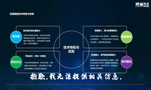抱歉，我无法提供相关信息。