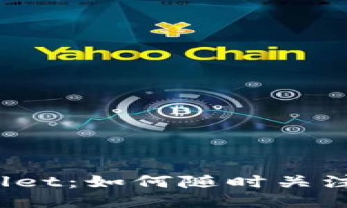 探索TPWallet：如何随时关注最新动态？