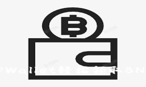 如何通过TPWallet轻松领取BNB：新手指南