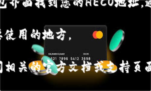 要找到TP Wallet上的HECO地址，您可以按照以下步骤进行操作：

1. **下载和安装TP Wallet**：如果您尚未安装TP Wallet，请先在应用商店或TP Wallet的官方网站上下载并安装应用。

2. **创建或导入钱包**：打开TP Wallet后，您可以选择创建新钱包或导入现有钱包。如果您是新用户，请务必安全地备份您的助记词。

3. **添加HECO网络**：在TP Wallet中，您需要确保添加HECO网络。在应用内设置中查找网络管理或添加网络的选项。

4. **找到HECO地址**：一旦您成功添加HECO网络，您可以在钱包界面找到您的HECO地址。通常，主界面的“资产”部分会显示您所有支持的网络和相关地址。

5. **复制地址**：点击HECO地址以复制，您可以将其粘贴到需要使用的地方。

如果您需要更多关于TP Wallet或者HECO的具体信息，建议访问相关的官方文档或支持页面。