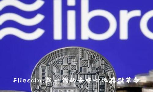 Filecoin：新一代的去中心化存储革命