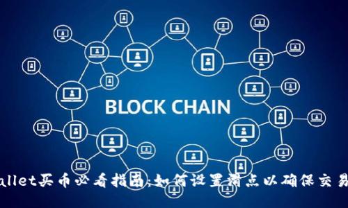 TPWallet买币必看指南：如何设置滑点以确保交易顺利