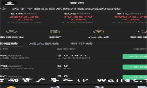 如何将欧易交易平台的资产导入TP Wallet，实现轻松管理与交易