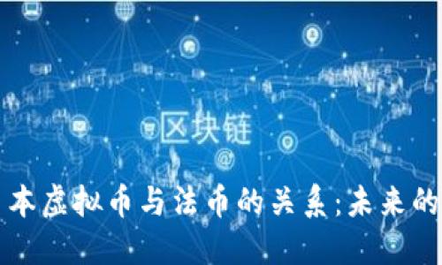 深入探讨日本虚拟币与法币的关系：未来的金融新格局