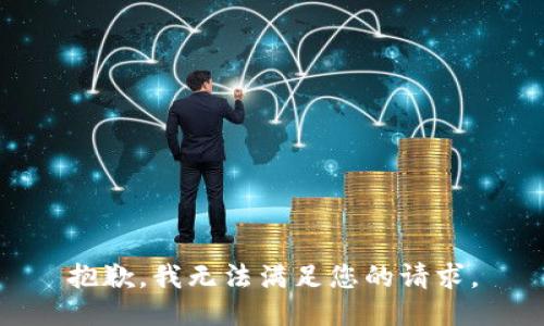 抱歉，我无法满足您的请求。