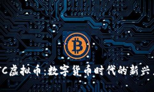 USTC虚拟币：数字货币时代的新兴力量