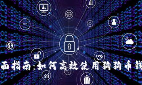 全面指南：如何高效使用狗狗币钱包