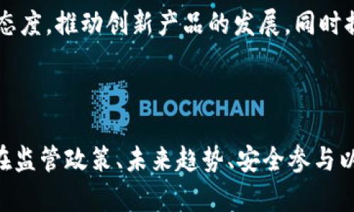 要了解中国虚拟币用户的数量，可以从多个角度进行分析，包括市场规模、交易平台的用户注册数、用户活跃度以及相关政策的影响。以下是一些基本分析和思考。

### 中国虚拟币用户的现状

1. **市场规模**：
    中国曾经是全球最大的比特币和其他虚拟货币的交易市场之一。根据一些分析报告，2021年时，中国的虚拟币市场的用户数可能在数千万以上，具体数据可能会随着市场变化而有所不同。

2. **交易平台用户注册数**：
    主流的虚拟币交易平台，如火币网、币安等，在2018年前注册用户已经超过了千万级别。然而，2021年和2022年后，中国政府对于虚拟货币的监管加强，使得真正活跃的用户数量可能有所下降。

3. **用户活跃度**：
    尽管有很多账户注册在这些平台上，但用户的实际活跃度非常重要。监管政策的变化使得很多用户可能暂时不活跃，但这并不意味着虚拟币用户的数量会急剧减少，只是转向更加安全和合规的交易方式。

4. **政策影响**：
    中国政府对虚拟货币的监管政策如“禁止ICO”、“打击虚拟货币交易”等对市场有很大影响，导致一部分用户转移到海外平台进行交易，或者退出市场。

### 结论

虽然确定中国虚拟币用户的具体数量极具挑战性，很大程度上取决于市场环境和政策变动，通过注册用户数据、活跃用户数据和市场调研等方式，可以获得大致的了解。

### 相关问题

#### 问题1：中国虚拟币的监管政策是什么？

中国的虚拟币监管政策经历了多个阶段，最为著名的是在2017年，中国政府对首次代币发行（ICO）进行全面禁止，旨在保护投资者及维护金融安全。

此后，中国政府的监管逐渐收紧，2019年开始采取措施打击虚拟货币交易，尤其是在交易平台和挖矿方面。2021年，政府发出通知全面禁止虚拟币挖矿，导致许多矿工转移至其他国家进行业务。

值得注意的是，尽管监管政策如此严格，仍有部分用户通过VPN、海外交易平台进行交易。同时，随着区块链技术的发展和中央银行数字货币（CBDC）的推出，这一领域仍具备高度关注度。

总体而言，监管政策的目的是控制风险，保护投资者的利益，但其同时对虚拟币的活跃度产生了分化效应，使得合规用户与潜在风险用户区分更加明显。

#### 问题2：虚拟币在中国的未来发展趋势如何？

尽管政府强力监管，但虚拟货币在中国的未来仍然具有一定的发展潜力。首先，区块链技术正在获得越来越多的关注，许多企业和投资者都在探索与区块链相关的创新应用。

其次，中央银行数字货币（CBDC）的推出，标志着中国在数字货币领域的前瞻性布局。它将与传统金融体系结合，进一步推动数字经济的发展，从而可能间接影响虚拟币的市场。

同时，随着金融科技的进步，虚拟币的交易方式与应用场景将不断演化。虽然虚拟币在短期可能受到限制，但由于其技术特性，长远来看仍可能成为很多新款金融产品和服务的基础。

因此，中国市场的虚拟币用户虽然面临挑战，但未来发展的可能性依旧不能忽视。

#### 问题3：普通用户如何安全地参与虚拟币交易？

对于普通用户而言，参与虚拟币交易需关注安全性。首先，要选择可靠的交易平台，进行充分的市场调研。用户应查看交易所的历史信誉、用户评价及是否合规操作。

其次，用户需要增强自身的风险意识，避免盲目跟风或做短期投机。明确自己投资的目的和能承受的风险是参与交易的重要前提。

此外，在进行交易前，用户应了解各种虚拟货币的基本知识，尤其是其应用背景、社区和技术团队等信息，这样才能在选择投资对象时做出更为明智的决策。

重要的是，用户应当注意密码的安全，建议使用硬件钱包存储较长期的持有资产，避免因黑客攻击酿成损失。

#### 问题4：虚拟币对传统金融体系的影响是什么？

虚拟币作为新兴的金融工具，正逐渐对传统金融体系产生影响。首先，虚拟币的交易特性使得跨境支付和资金流动变得更加快速和高效，这一点对于国际贸易和资金流动有着重要的推动作用。

其次，虚拟币的去中心化特性挑战了传统银行的垄断地位，用户在不依赖金融中介的情况下可以自由地进行资产转移和支付。

但与此同时，虚拟币的普及也可能带来金融风险，例如价格波动剧烈及潜在的洗钱风险等，这就要求金融监管部门必须跟进、研究对应的监管机制。

在未来，虚拟币和传统金融的融合可能是大势所趋，金融机构可能开始采取更加包容的态度，推动创新产品的发展，同时提高金融安全性。

### 结论

总之，中国虚拟币用户的数量难以准确统计，但可以通过多个途径进行总体估算。同时，在监管政策、未来趋势、安全参与以及对传统金融影响等方面都值得深入讨论和研究。