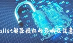 TPWallet解除授权的影响及注