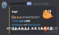 HPT虚拟币的未来：机遇与