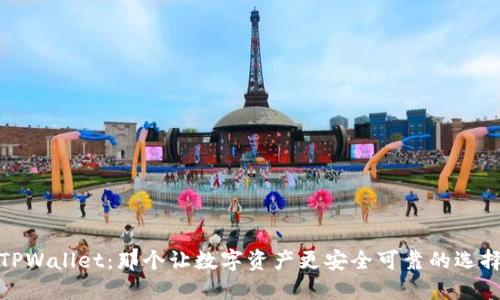 TPWallet：那个让数字资产更安全可靠的选择