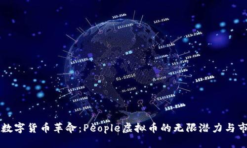 未来的数字货币革命：People虚拟币的无限潜力与市场前景