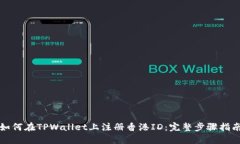 如何在TPWallet上注册香港
