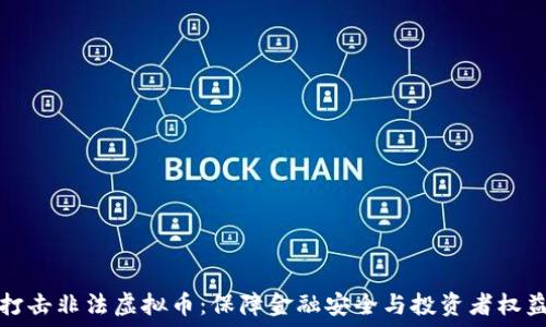   
打击非法虚拟币：保障金融安全与投资者权益
