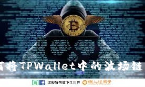 : 轻松转移：如何将TPWallet中的波场链资产转到币安链