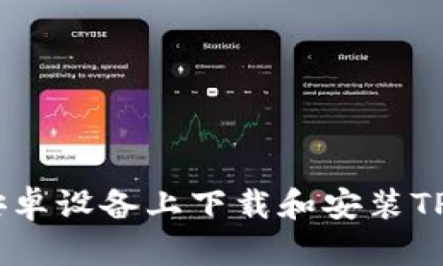 全面解析：在华为安卓设备上下载和安装TPWallet的最佳方法