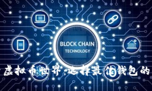 探索虚拟币世界：选择最佳钱包的指南