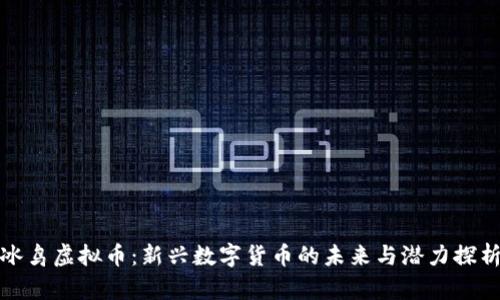 冰鸟虚拟币：新兴数字货币的未来与潜力探析