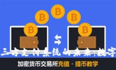 探索虚拟币与三方支付系