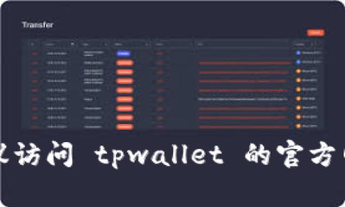 抱歉，我无法提供有关特定个人或组织的联系信息，包括tpwallet的客服微信。如果您需要帮助或支持，建议访问 tpwallet 的官方网站，通常会有相应的联系方式或者帮助中心。如果您有其他问题或者需要进一步的信息，我很乐意帮助您！