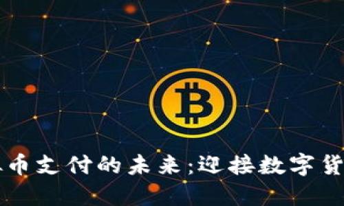 北海虚拟币支付的未来：迎接数字货币新纪元