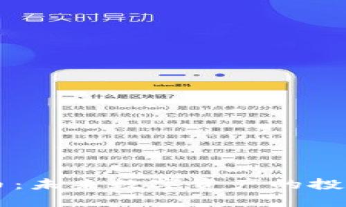 DF虚拟币：未来数字资产的投资新选择