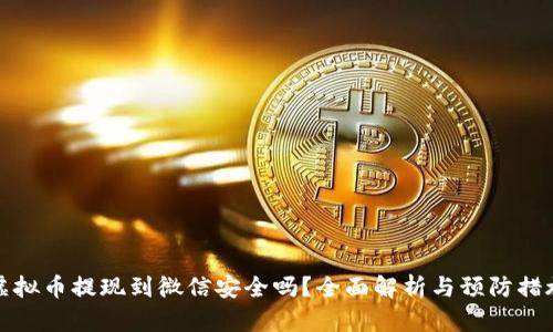 虚拟币提现到微信安全吗？全面解析与预防措施
