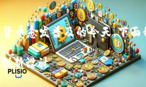 tpwallet货币链有两个地址是一个有趣的主题，尤其是在数字货币愈发普及的今天。下面我们将围绕这一主题创建一个吸引人的，并提供相关的关键词。

: 揭秘tpwallet货币链的双地址机制：提升安全性与灵活性的创新设计