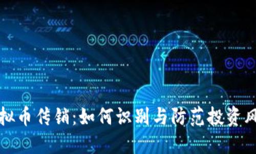 虚拟币传销：如何识别与防范投资风险