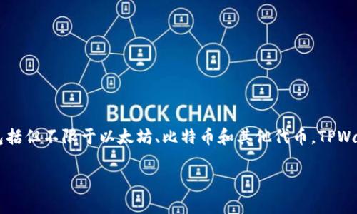 TPWallet是一款数字资产钱包，用于存储、管理和交易加密货币。它支持多种类型的数字资产，包括但不限于以太坊、比特币和其他代币。TPWallet提供用户友好的界面，方便用户进行资产管理，并且通常具备安全性高、交易速度快等特点。

如果你有其他关于TPWallet或者相关主题的问题，欢迎继续提问！