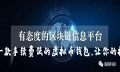 如何选择一款手续费低的