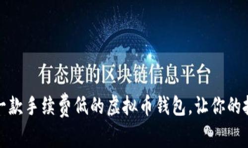 如何选择一款手续费低的虚拟币钱包，让你的投资更高效