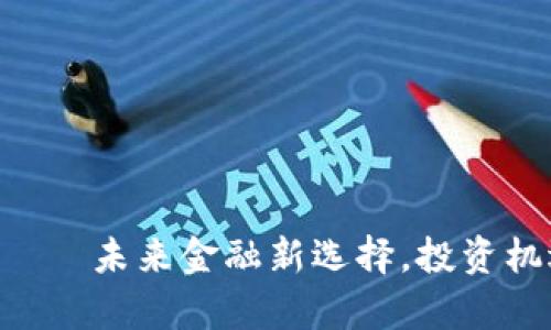 虚拟币VRT —— 未来金融新选择，投资机遇与风险并存