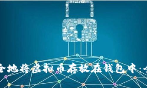 如何安全地将虚拟币存放在钱包中：全面指南