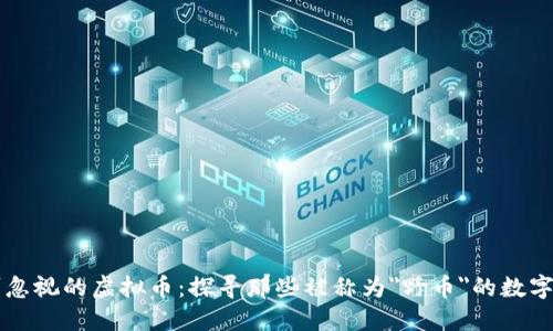 不可忽视的虚拟币：探寻那些被称为