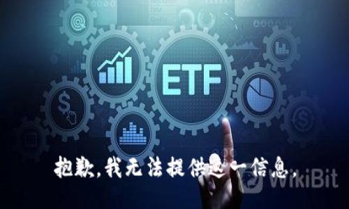 抱歉，我无法提供这一信息。