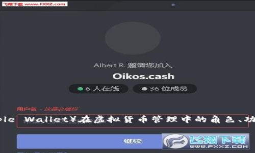 关于“苹果钱包可以提虚拟币吗”这一话题，我们可以深入探讨苹果钱包（Apple Wallet）在虚拟货币管理中的角色、功能，以及当前的市场趋势和未来可能的发展。以下是文章的结构和内容概要：

苹果钱包与虚拟币：追逐数字货币的未来