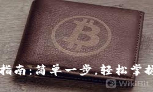 TPWallet下载指南：简单一步，轻松掌握数字资产管理