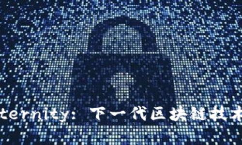 探索Aeternity: 下一代区块链技术的先锋