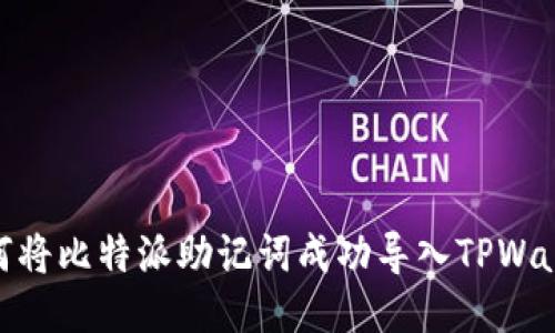 :如何将比特派助记词成功导入TPWallet？