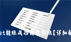 :为什么TPWallet转账成功却